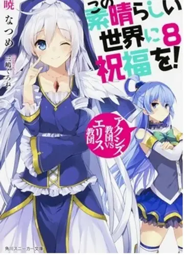Kono Subarashii Sekai ni Shukufuku wo!/Да будет благословен этот прекрасный мир! 8, Культ Аксис VS Культ Эрис