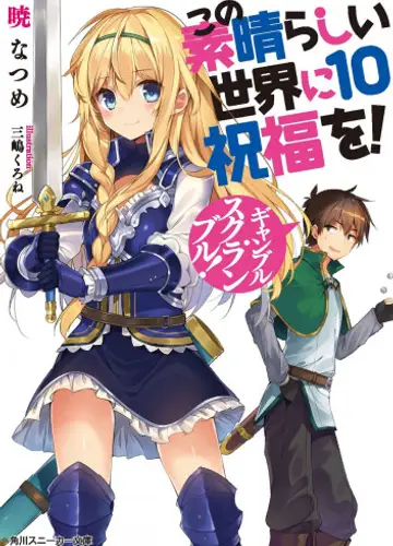 Kono Subarashii Sekai ni Shukufuku wo!/Да будет благословен этот прекрасный мир! 10, Пан или пропал!