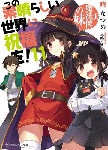 Kono Subarashii Sekai ni Shukufuku wo!/Да будет благословен этот прекрасный мир! 11, Сестра архимага