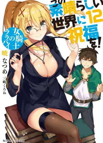 Kono Subarashii Sekai ni Shukufuku wo!/Да будет благословен этот прекрасный мир! 12, Колыбельная девушки-рыцаря