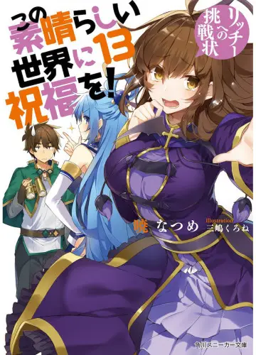 Kono Subarashii Sekai ni Shukufuku wo!/Да будет благословен этот прекрасный мир! 13, Вызов этому личу!