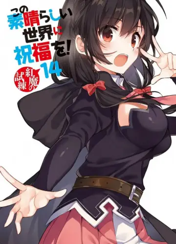 Kono Subarashii Sekai ni Shukufuku wo!/Да будет благословен этот прекрасный мир! 14, Испытание для этого алого мага