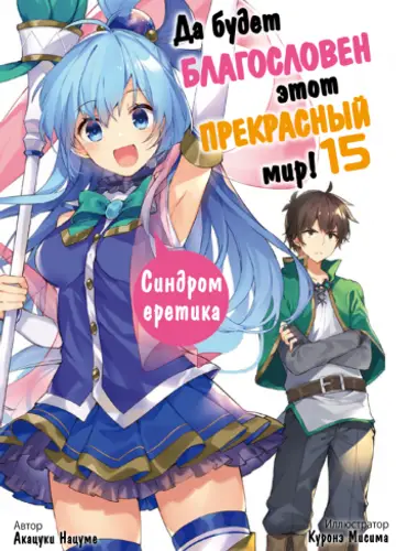 Kono Subarashii Sekai ni Shukufuku wo!/Да будет благословен этот прекрасный мир! 15, Синдром еретика!