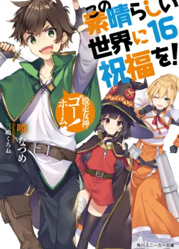 Kono Subarashii Sekai ni Shukufuku wo!/Да будет благословен этот прекрасный мир! 16, Возвращение блудной богини