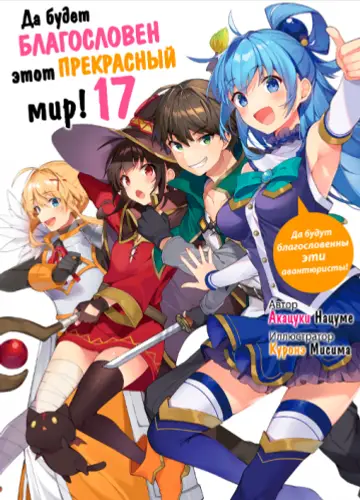 Kono Subarashii Sekai ni Shukufuku wo!/Да будет благословен этот прекрасный мир! 17, Да будут благословенны эти авантюристы