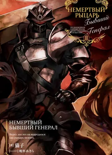 Немёртвый бывший генерал 3