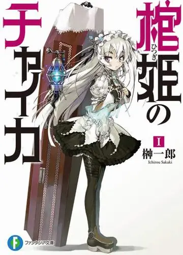Hitsugi no Chaika / Чайка - принцесса с гробом 1