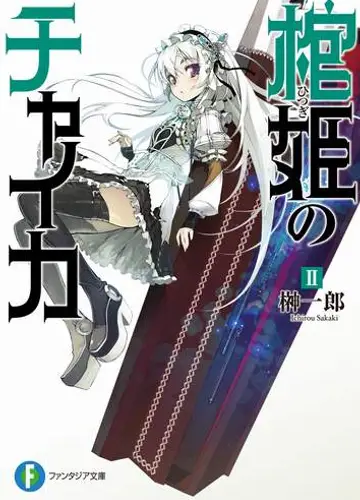 Hitsugi no Chaika / Чайка - принцесса с гробом 2