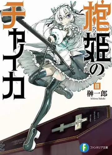 Hitsugi no Chaika / Чайка - принцесса с гробом 3