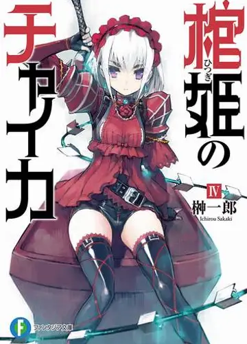 Hitsugi no Chaika / Чайка - принцесса с гробом 4