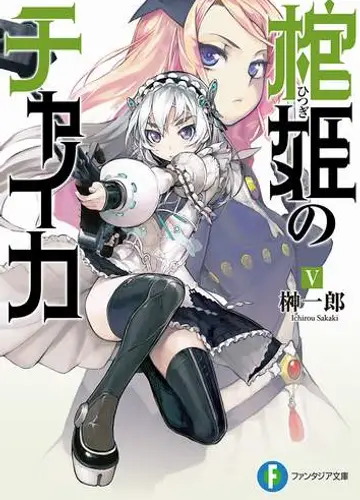 Hitsugi no Chaika / Чайка - принцесса с гробом 5