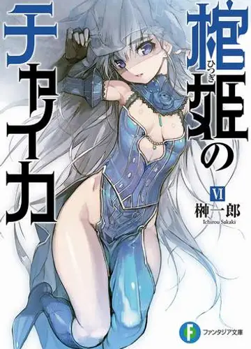 Hitsugi no Chaika / Чайка - принцесса с гробом 6