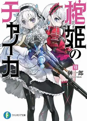 Hitsugi no Chaika / Чайка - принцесса с гробом 7