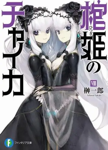 Hitsugi no Chaika / Чайка - принцесса с гробом 8