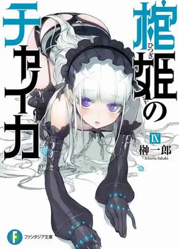Hitsugi no Chaika / Чайка - принцесса с гробом 9