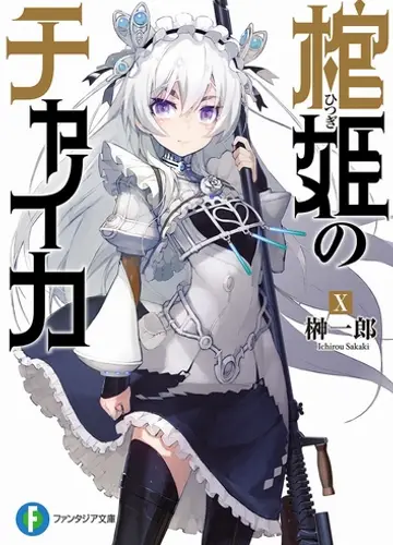 Hitsugi no Chaika / Чайка - принцесса с гробом 10