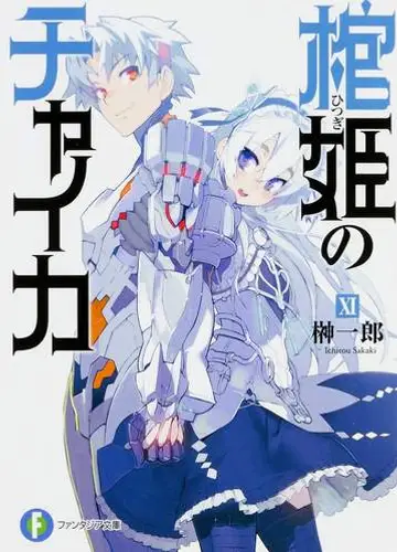 Hitsugi no Chaika / Чайка - принцесса с гробом 11