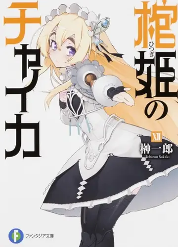 Hitsugi no Chaika / Чайка - принцесса с гробом 12