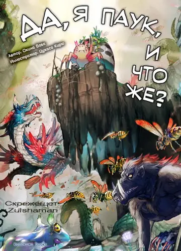 Kumo Desu ga, Nani ka? 1, Да, я паук, и что же?