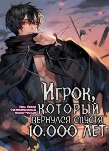 Игрок, который вернулся спустя 10 000 лет 2,