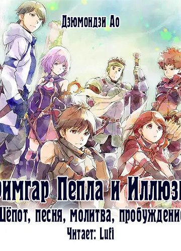 Hai to Gensou no Grimgar 1, Hai to Gensou no Grimgar 1/Гримгар пепла и иллюзий/Grimgal of Ashes and Illusion 1