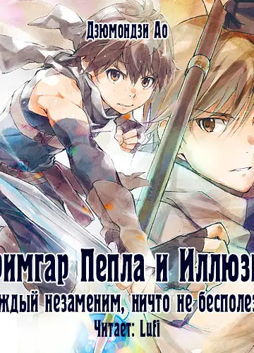 Hai to Gensou no Grimgar 2, Hai to Gensou no Grimgar 2/Гримгар пепла и иллюзий 2/Grimgal of Ashes and Illusion 2