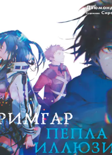 Hai to Gensou no Grimgar 7, Гримгар пепла и иллюзий 7