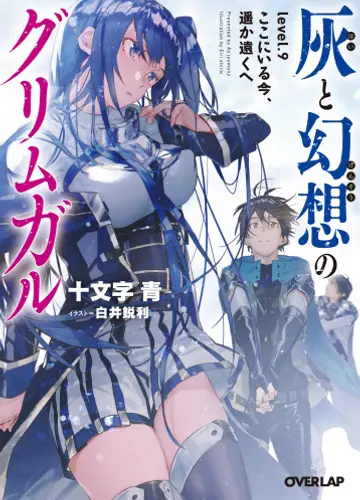 Hai to Gensou no Grimgar 9, Гримгар пепла и иллюзий 9