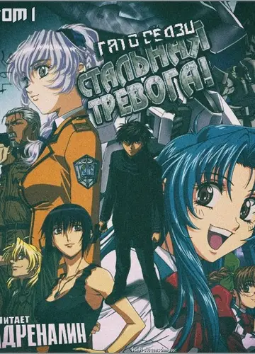 Full Metal Panic / Стальная тревога 1, Боец-юнец встречает девушку