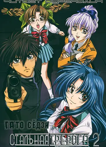 Full Metal Panic / Стальная тревога 2, Суматошная ночевка