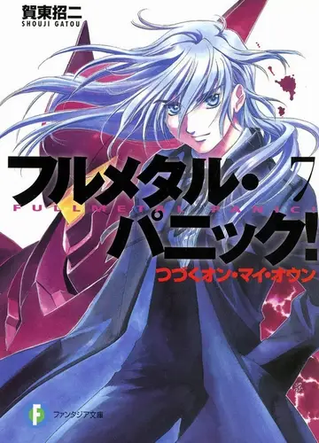 Full Metal Panic / Стальная тревога 7, Полагаясь только на себя (без музыки)