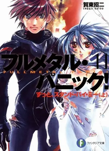 Full Metal Panic / Стальная тревога 11, Останься со мной навсегда 1 (без музыки)