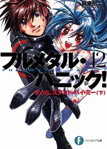 Full Metal Panic / Стальная тревога 12, Останься со мной навсегда 2 (без музыки)