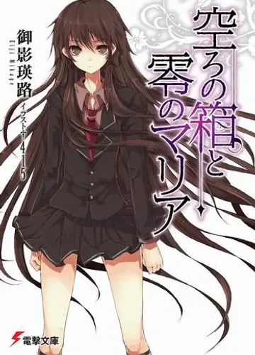 Utsuro no Hako to Zero no Maria / Пустая шкатулка и нулевая Мария 1