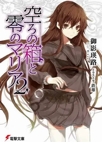 Utsuro no Hako to Zero no Maria / Пустая шкатулка и нулевая Мария 2