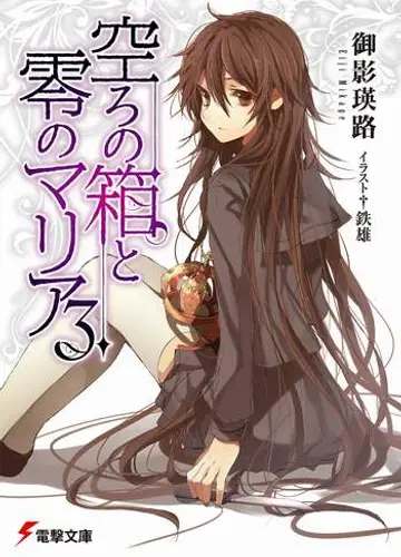 Utsuro no Hako to Zero no Maria / Пустая шкатулка и нулевая Мария 3