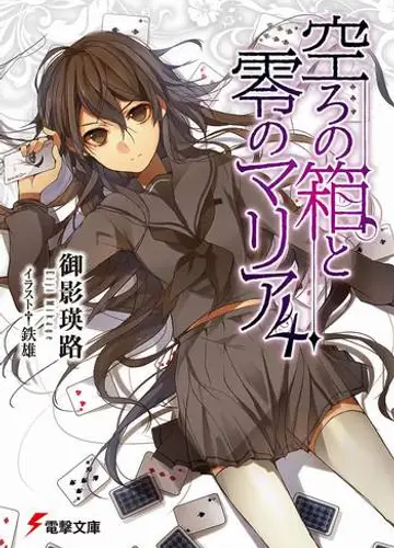 Utsuro no Hako to Zero no Maria / Пустая шкатулка и нулевая Мария 4