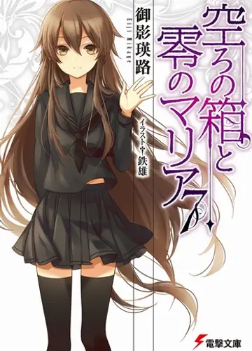Utsuro no Hako to Zero no Maria / Пустая шкатулка и нулевая Мария 7