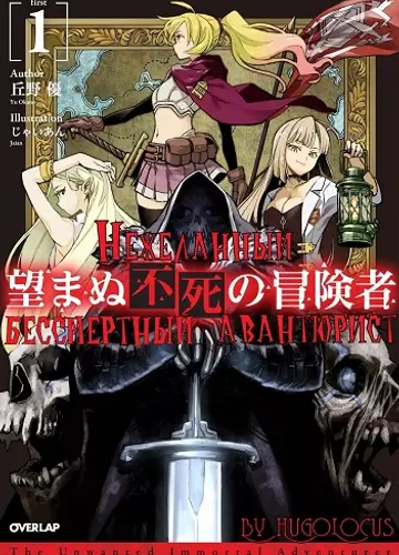 Nozomanu Fushi no Boukensha / Нежеланный бессмертный авантюрист 1