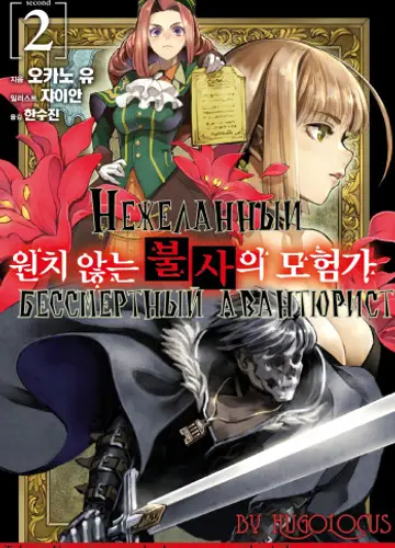 Nozomanu Fushi no Boukensha / Нежеланный бессмертный авантюрист 2