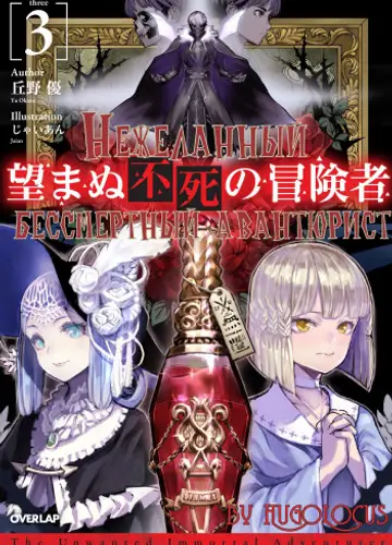 Nozomanu Fushi no Boukensha / Нежеланный бессмертный авантюрист 3