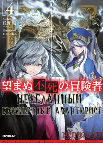 Nozomanu Fushi no Boukensha / Нежеланный бессмертный авантюрист 4
