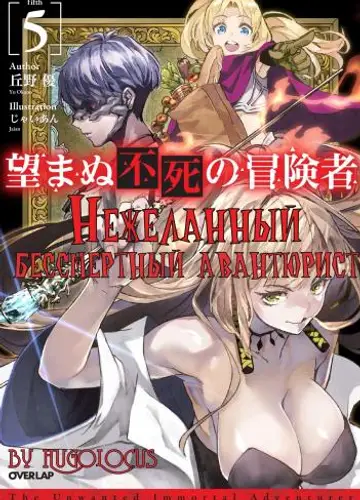Nozomanu Fushi no Boukensha 5 / Нежеланный бессмертный авантюрист 5