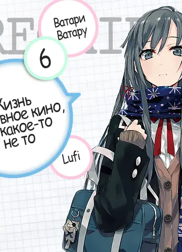 Yahari Ore no Seishun Love Come wa Machigatteiru 6, OreGairu 6