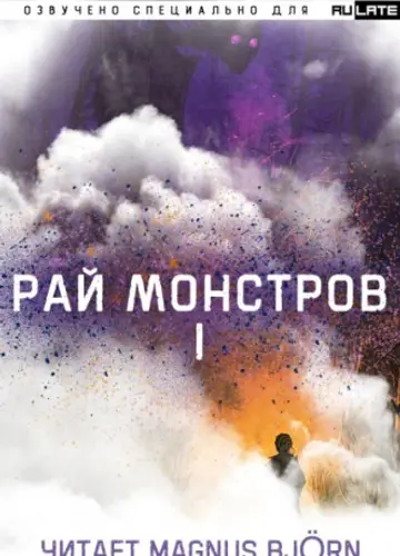 Nuclear Warhead Cooked in Wine - Рай Монстров / Monster paradise - Том 1