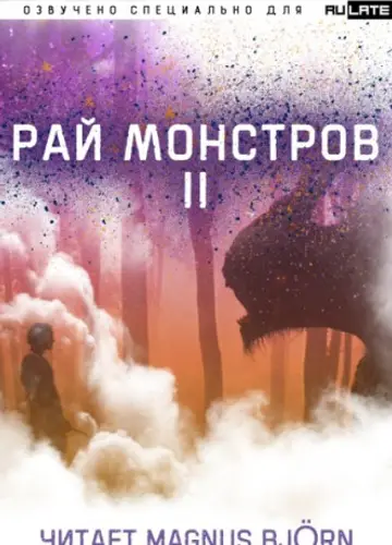 Nuclear Warhead Cooked in Wine - Рай Монстров / Monster paradise - Том 2