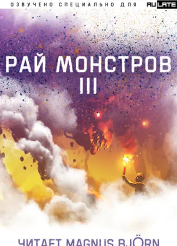 Nuclear Warhead Cooked in Wine - Рай Монстров / Monster paradise - Том 3