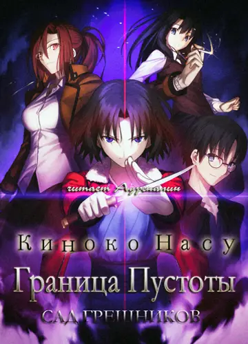 Kara no Kyoukai: The Garden of Sinners / Граница пустоты: Сад грешников
