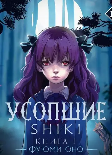 Усопшие. Shiki. Книга 1