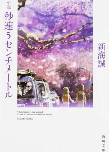 Пять сантиметров в секунду / Byousoku 5 Centimeter / 5 Centimeters per Second